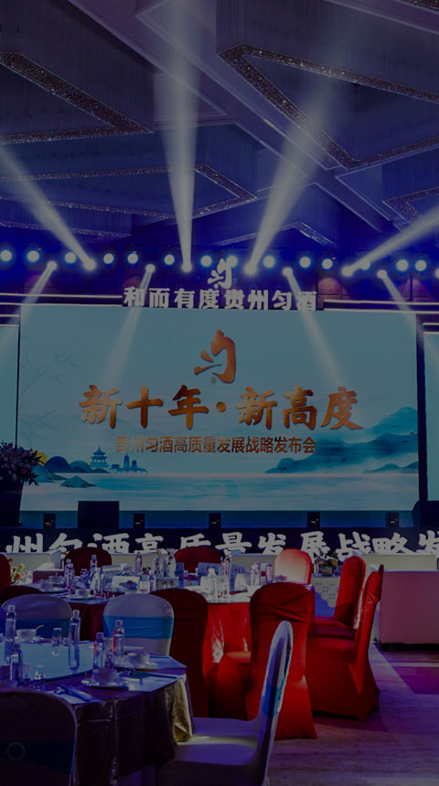 貴州勻酒高質(zhì)量戰(zhàn)略發(fā)布會(huì)